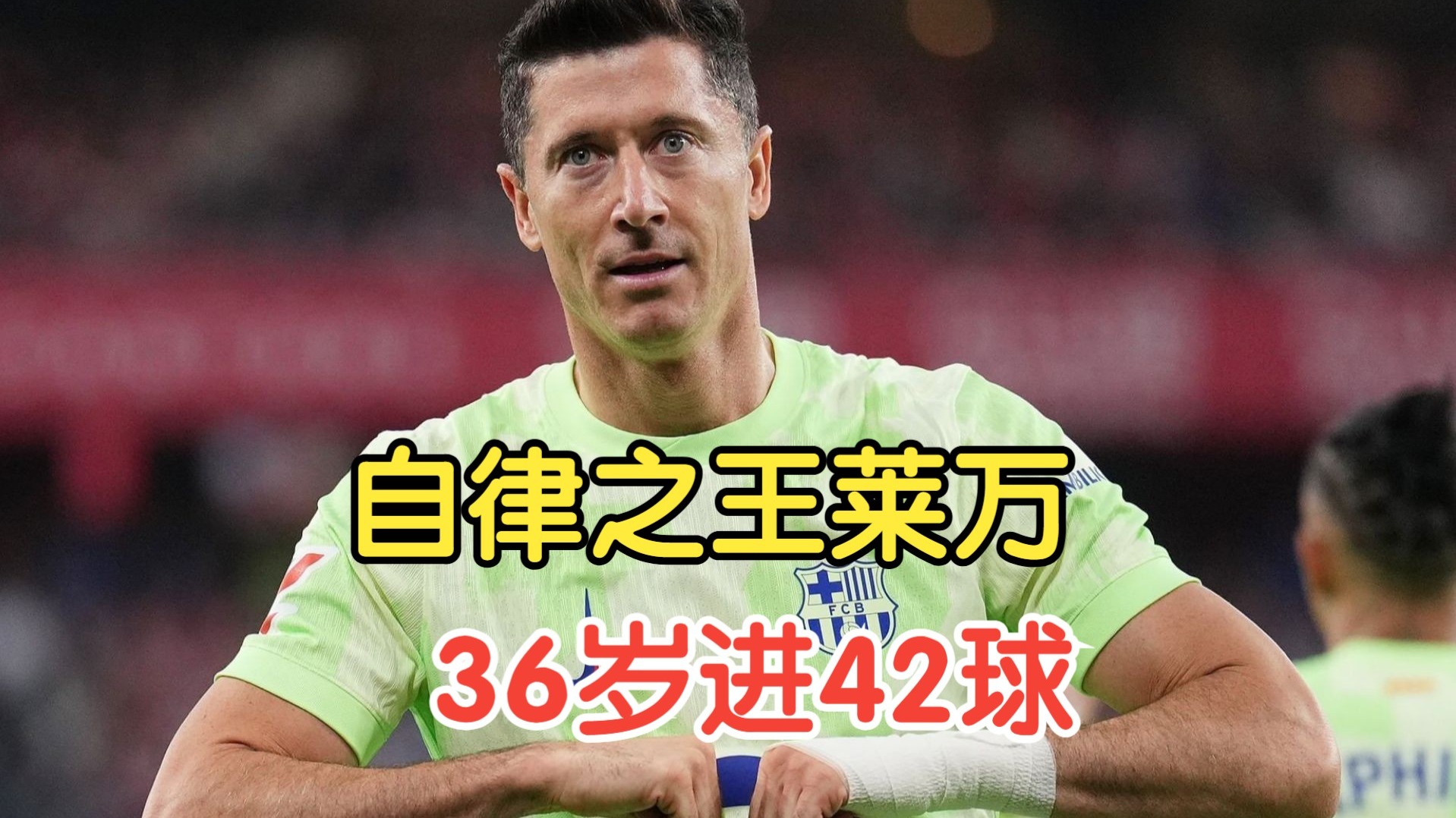 莱万多夫斯基连续十五场比赛得分超过刷新纪录，TL不断突破！